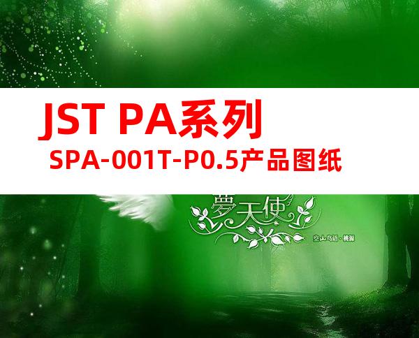 JST PA系列 SPA-001T-P0.5产品图纸